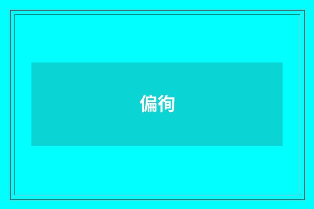 偏徇