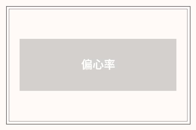 偏心率