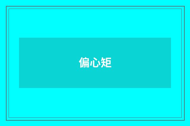 偏心矩