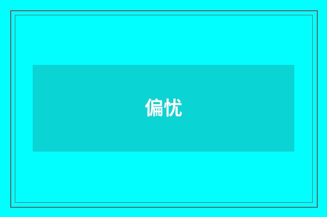偏忧