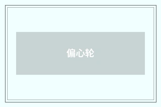 偏心轮