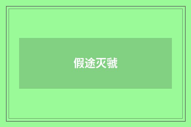 假途灭虢