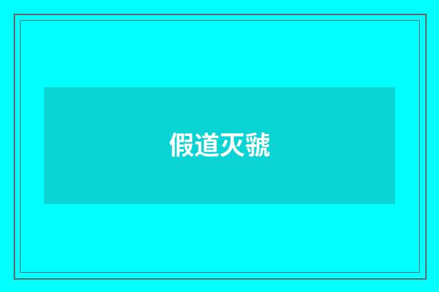 假道灭虢