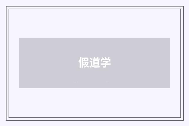 假道学