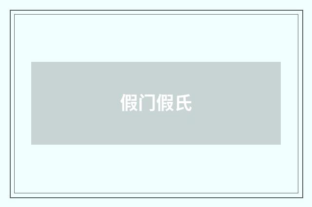 假门假氏