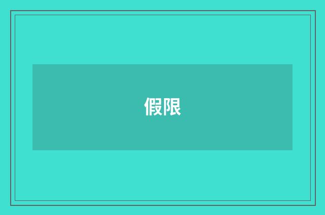 假限