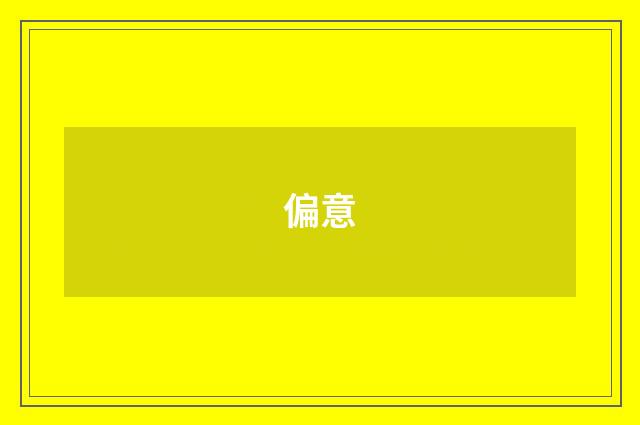 偏意