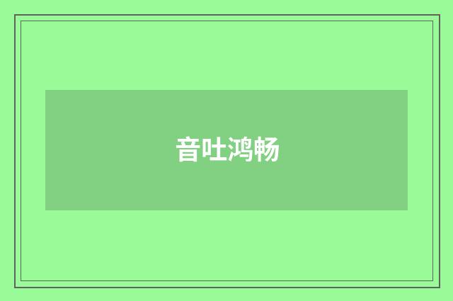 音吐鸿畅