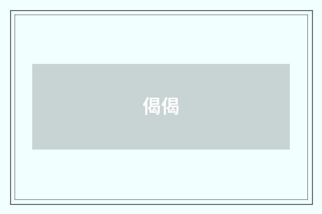 偈偈
