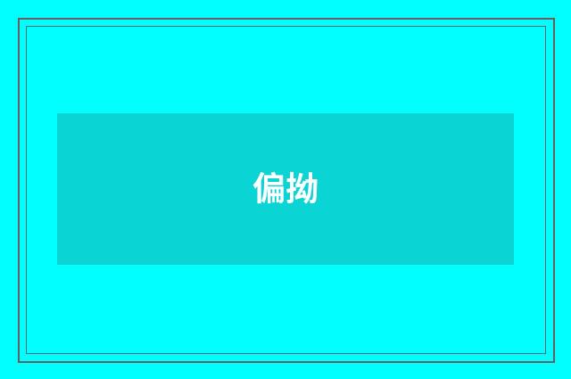 偏拗
