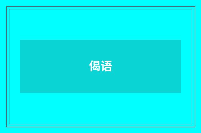 偈语