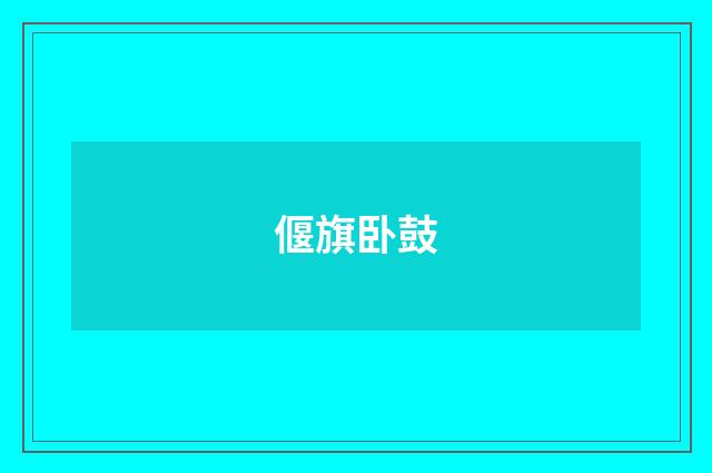 偃旗卧鼓