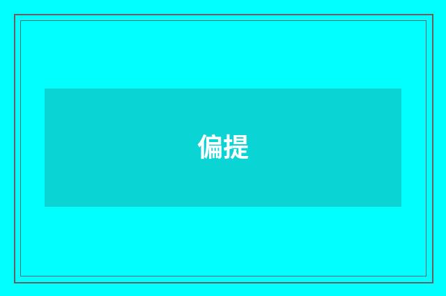 偏提