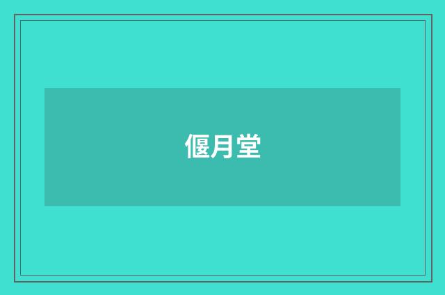 偃月堂