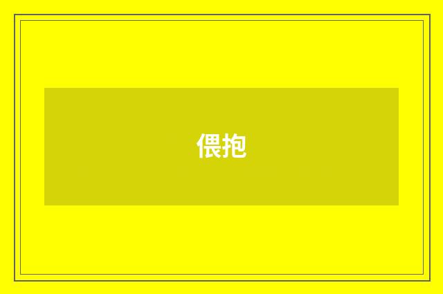 偎抱