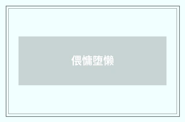 偎慵堕懒