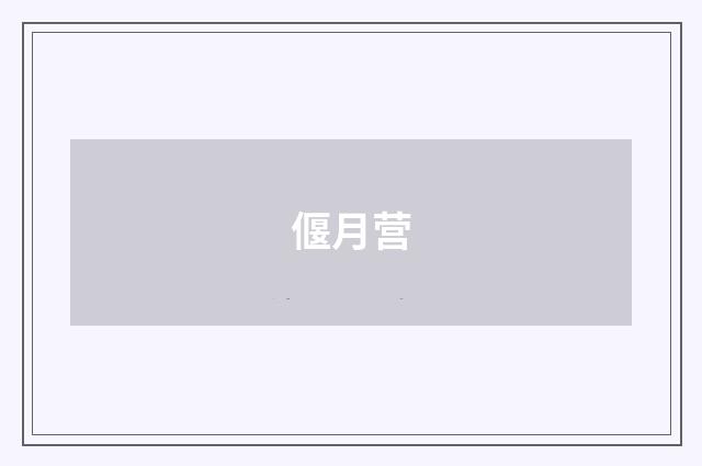 偃月营