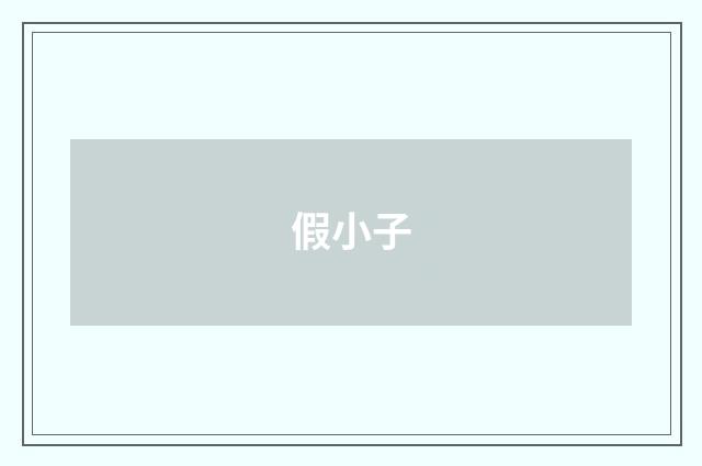 假小子