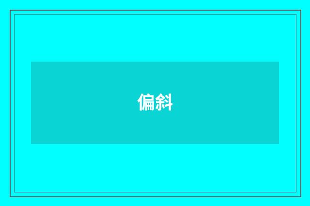 偏斜