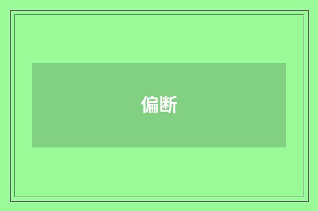 偏断