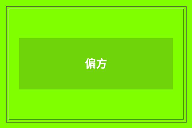 偏方