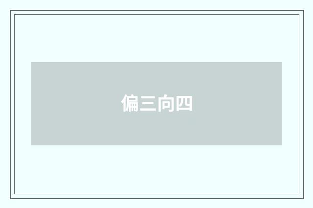 偏三向四