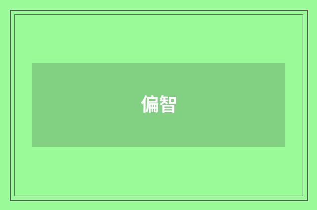 偏智