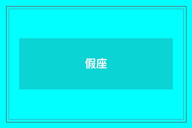 假座