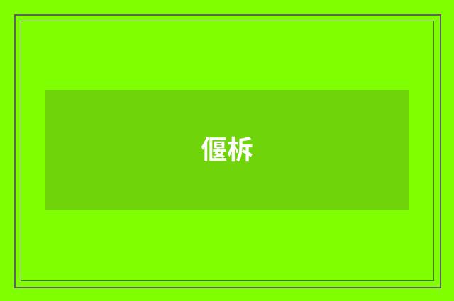 偃柝