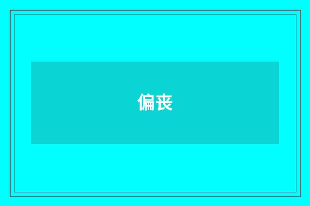 偏丧