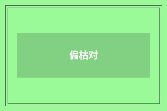 偏枯对