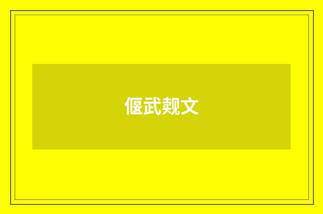 偃武觌文