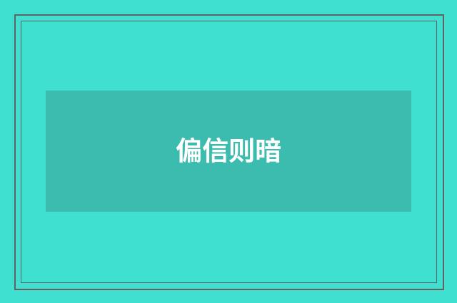 偏信则暗