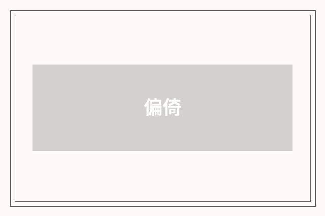偏倚