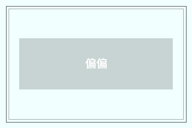 偏偏