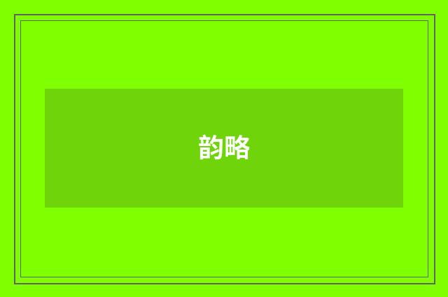 韵略