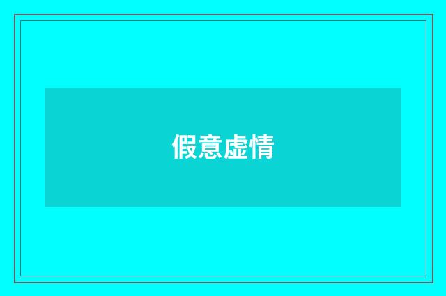 假意虚情