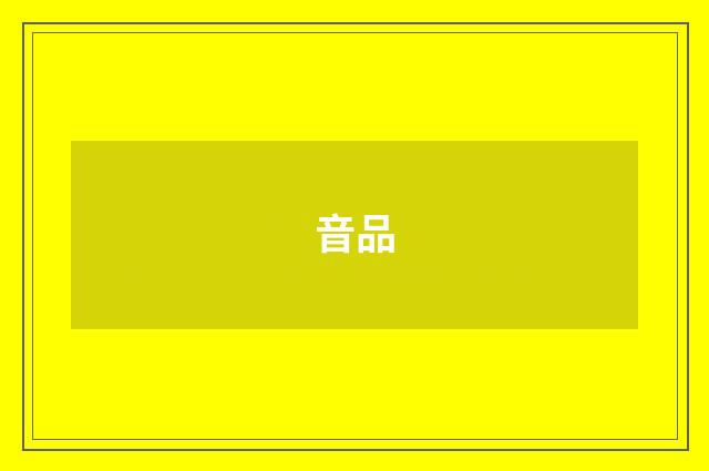 音品