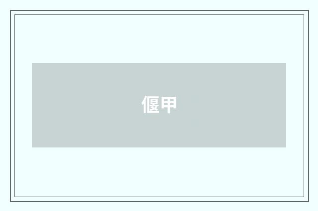 偃甲