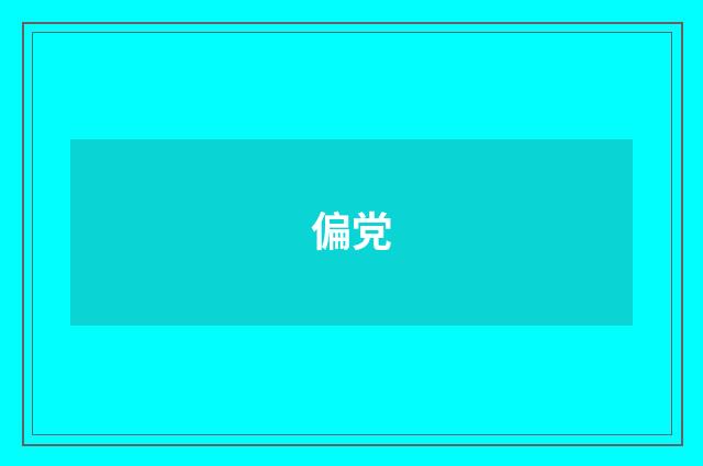 偏党