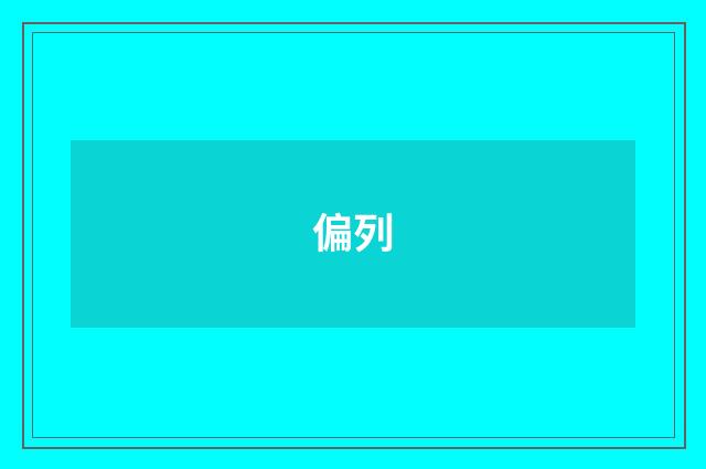 偏列