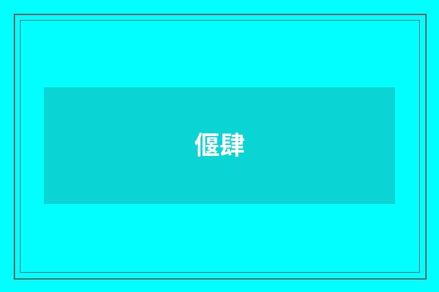 偃肆