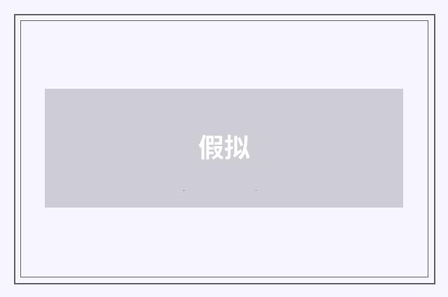 假拟