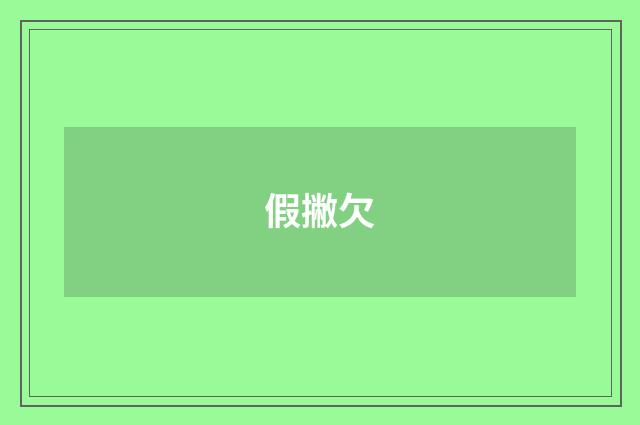 假撇欠