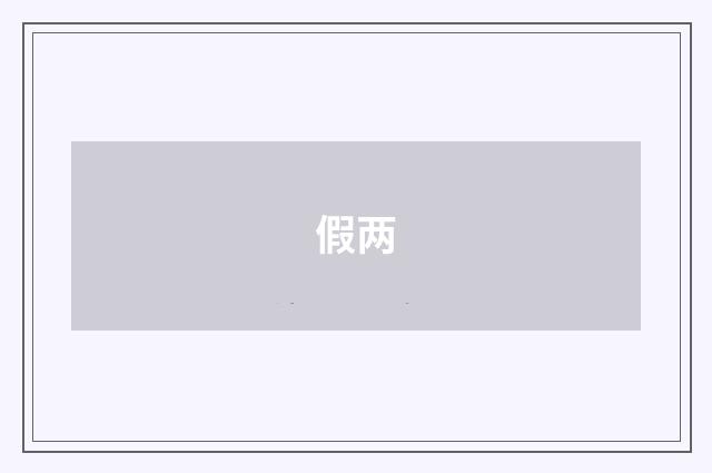 假两