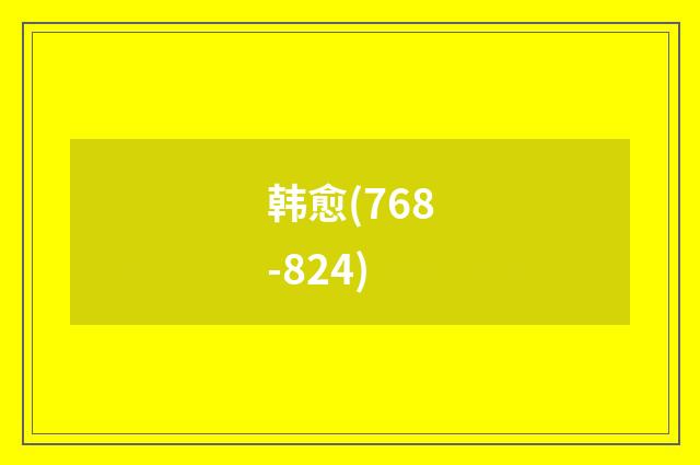 韩愈(768-824)