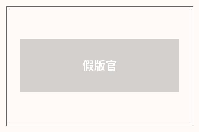 假版官