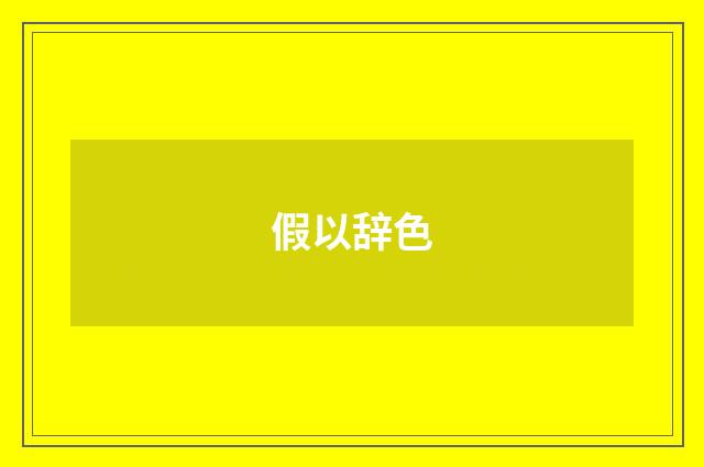 假以辞色