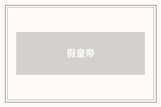 假皇帝