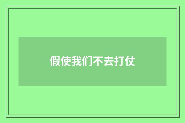 假使我们不去打仗